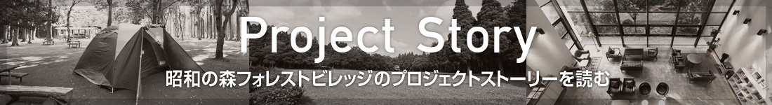 ProjectStory　昭和の森フォレストビレッジのプロジェクトストーリーを読む