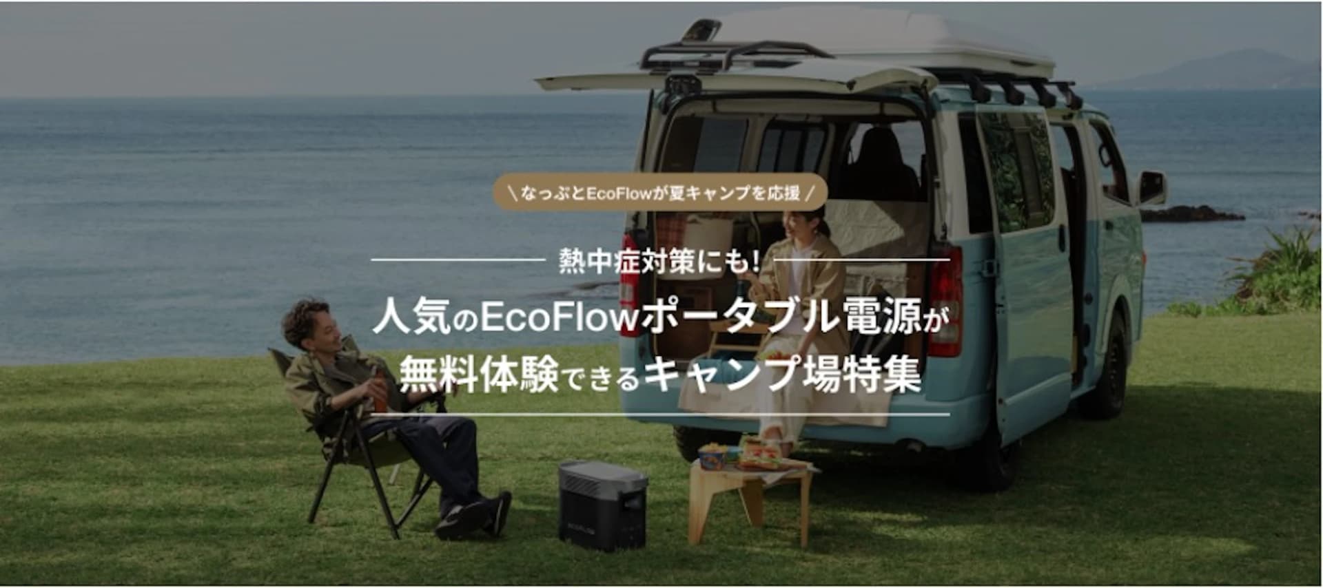 【なっぷ×EcoFlow】キャンプ場でEcoFlowポータブル電源無料レンタルキャンペーンを開始！