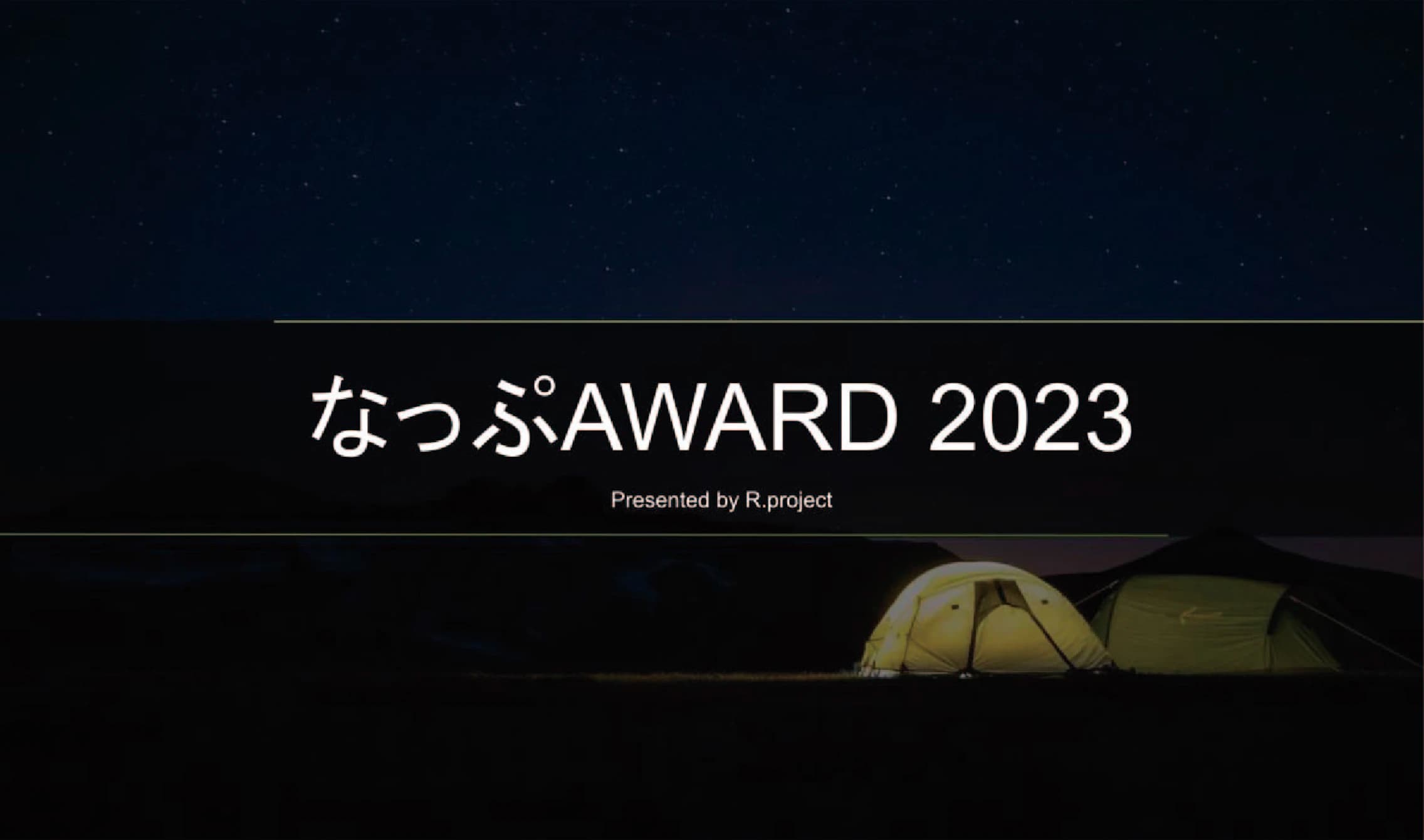 人気のキャンプ場ランキング発表！「なっぷAWARD 2023」