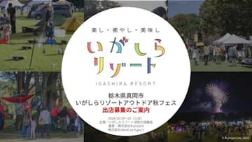 10月開催決定！「いがしらリゾート アウトドア秋フェス」出店募集のお知らせ　～秋の栃木をアウトドアで楽しむイベントを一緒に盛り上げてくれる出店者を募集します～