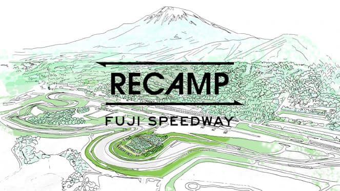 世界初※1 グレード１サーキット・インサイドエリア常設キャンプ場「RECAMP 富士スピードウェイ」2024年9月20日オープン　 ～8月1日0時30分より「なっぷ」にて予約受付開始～