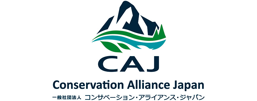 「Conservation Alliance Japan」参画 （※略、CAJ）