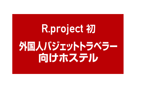 R.project初　外国人観光客向けホテル
