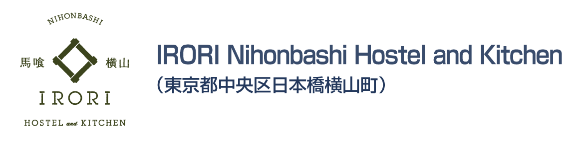 IRORI Nihonbashi Hostel and Kitchen（東京都中央区日本橋横山町）