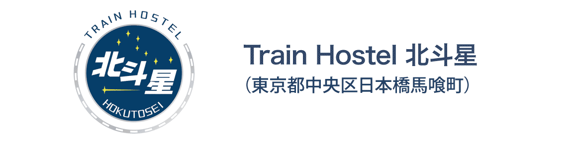 Train Hostel 北斗星（東京都中央区）