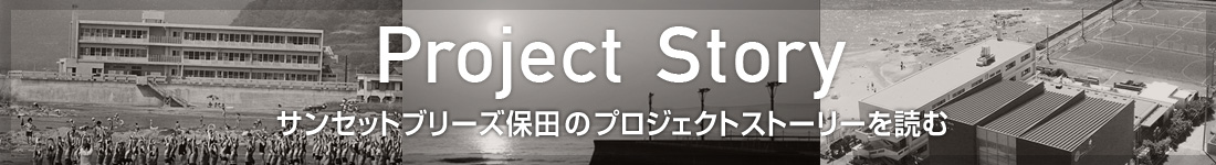 Project Story　サンセットブリーズ保田のプロジェクトストーリーを読む