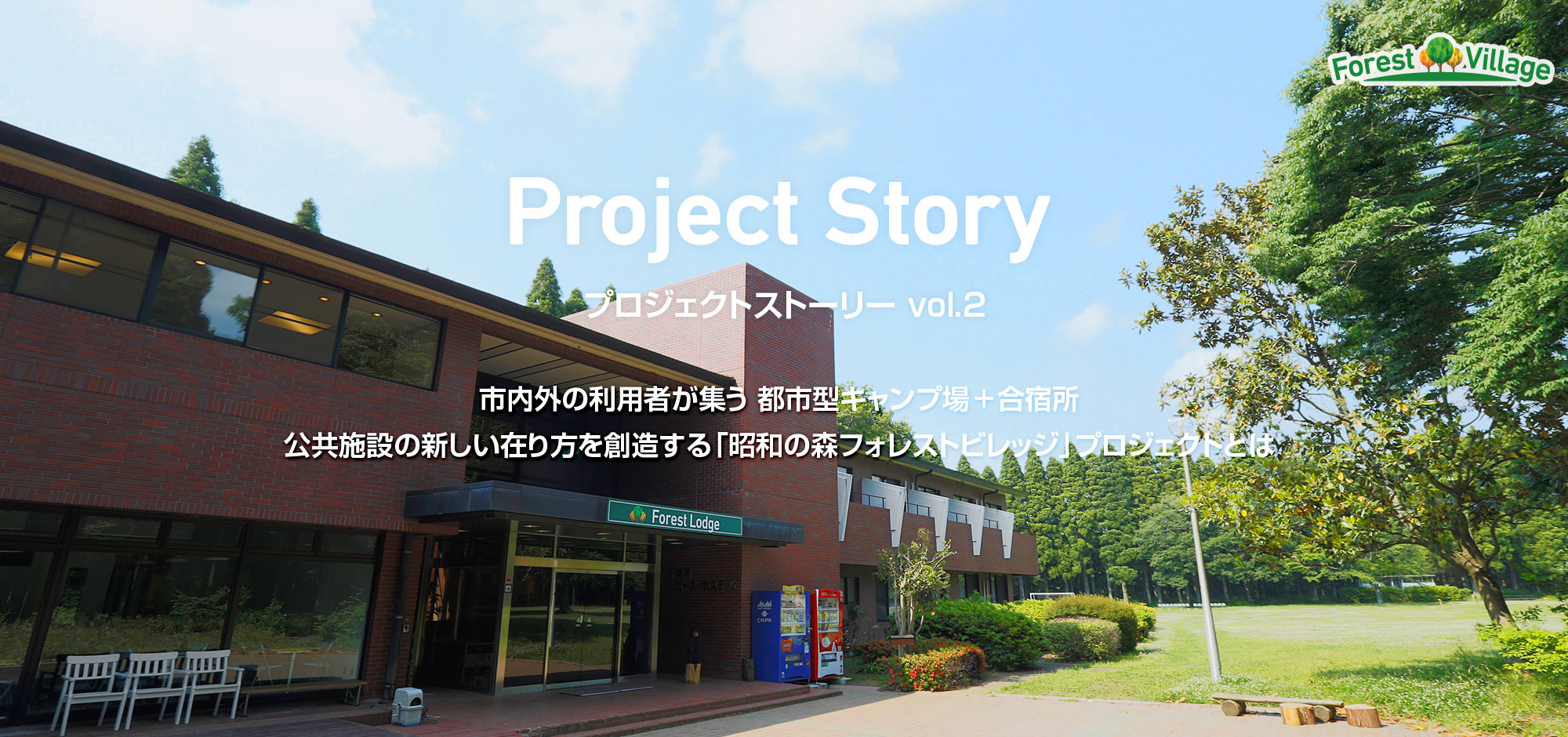 ProjectStory vol.2 市内外の利用者が集う　都市型キャンプ場＋合宿所　公共施設の新しい在り方を創造する「昭和の森フォレストビレッジ」プロジェクトとは